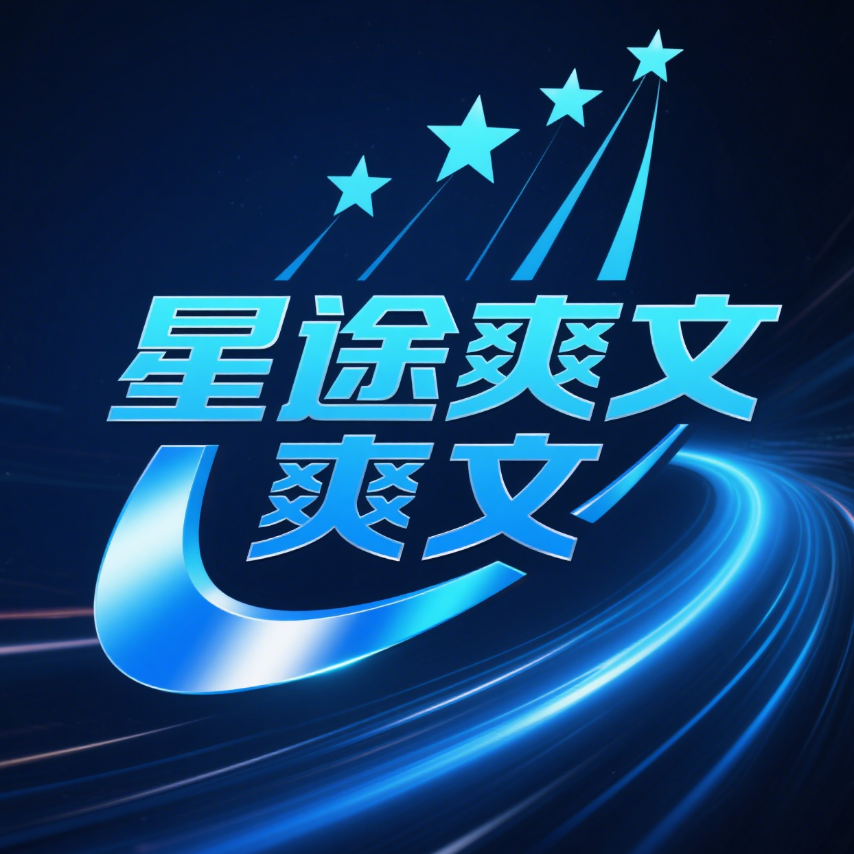 星途爽文Logo